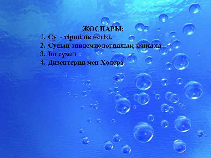 1. 2. 3. 4. ЖОСПАРЫ: Су - тіршілік негізі. Судың эпидемиологиялық маңызы Іш сүзегі