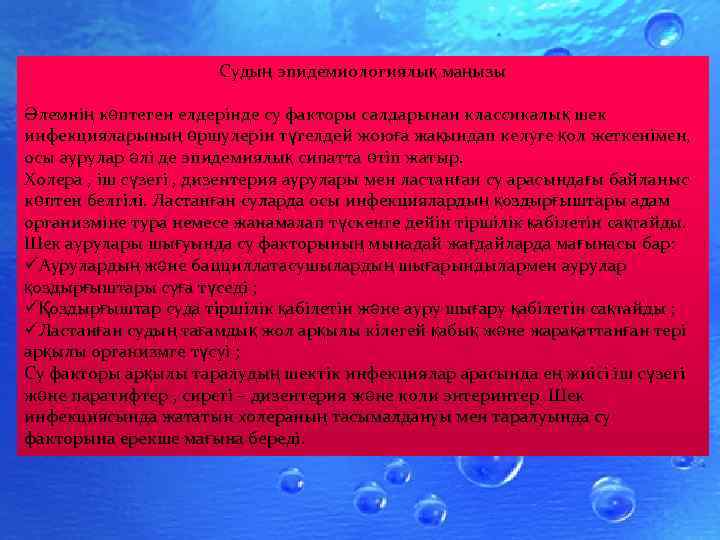 Судың эпидемиологиялық маңызы Әлемнің көптеген елдерінде су факторы салдарынан классикалық шек инфекцияларының өршулерін түгелдей