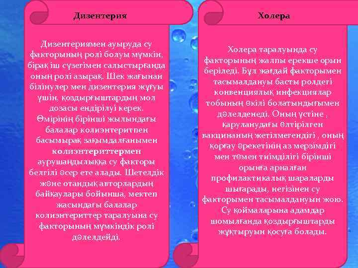 Дизентерия Холера Дизентериямен ауыруда су факторының ролі болуы мүмкін, бірақ іш сүзегімен салыстырғанда оның