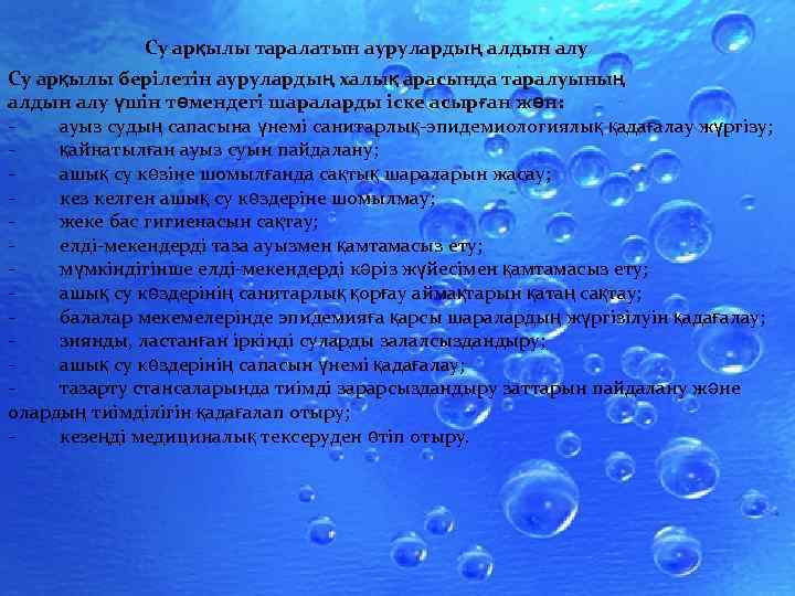 Су арқылы таралатын аурулардың алдын алу Су арқылы берілетін аурулардың халық арасында таралуының алдын