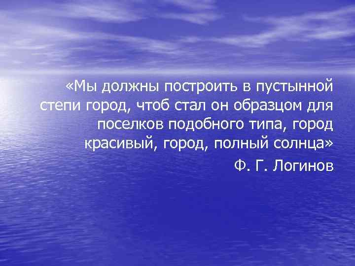  «Мы должны построить в пустынной степи город, чтоб стал он образцом для поселков