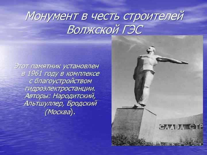 Монумент в честь строителей Волжской ГЭС Этот памятник установлен в 1961 году в комплексе