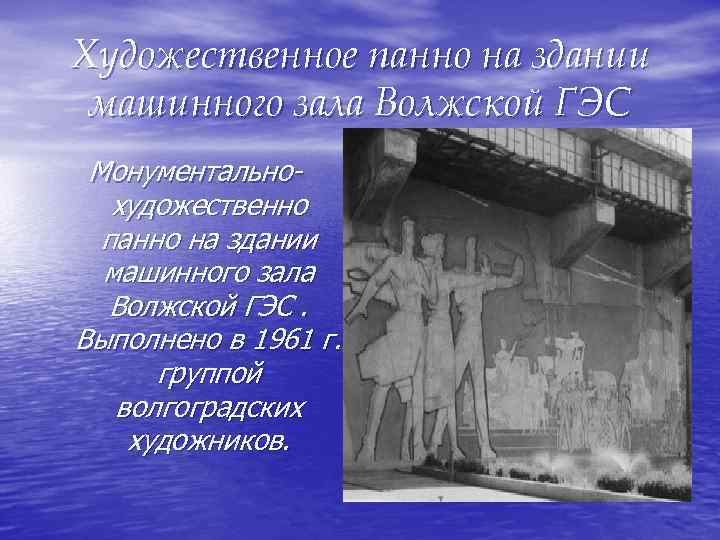 Художественное панно на здании машинного зала Волжской ГЭС Монументальнохудожественно панно на здании машинного зала