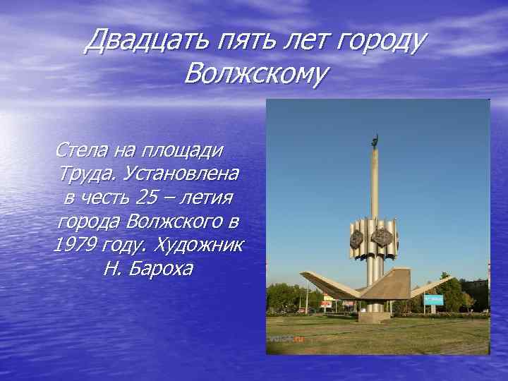 Двадцать пять лет городу Волжскому Стела на площади Труда. Установлена в честь 25 –