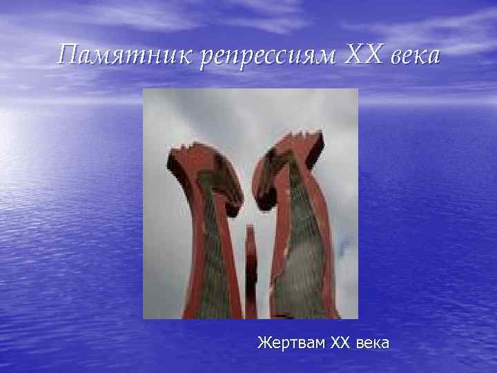 Памятник репрессиям XX века Жертвам ХХ века 