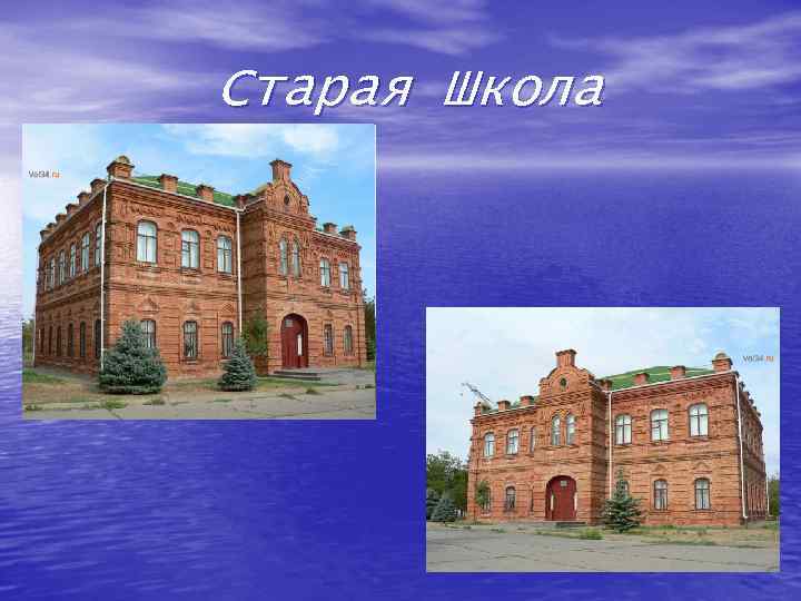 Старая Школа 