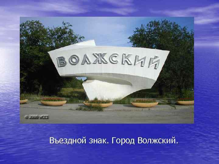 Въездной знак. Город Волжский. 