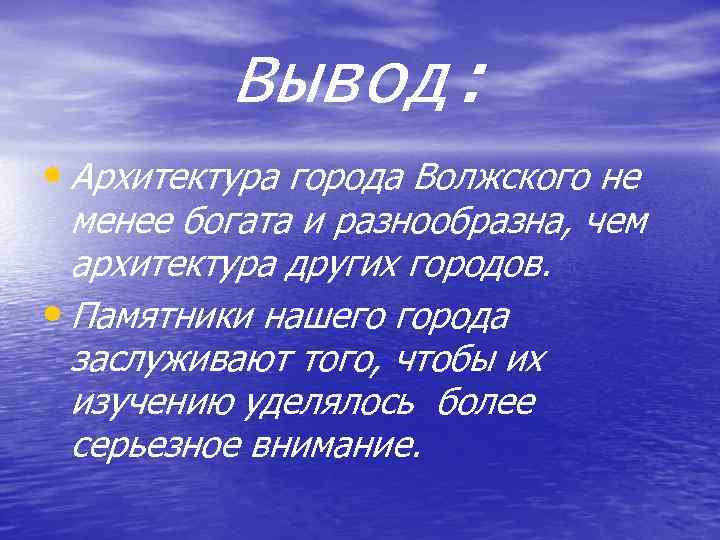 Вывод: • Архитектура города Волжского не менее богата и разнообразна, чем архитектура других городов.