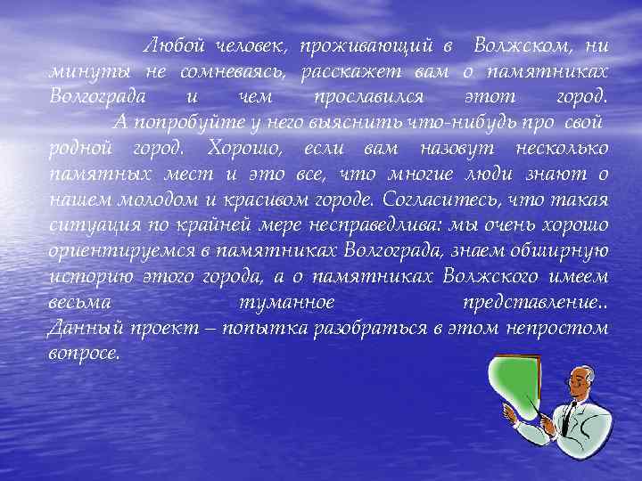 Любой человек, проживающий в Волжском, ни минуты не сомневаясь, расскажет вам о памятниках Волгограда