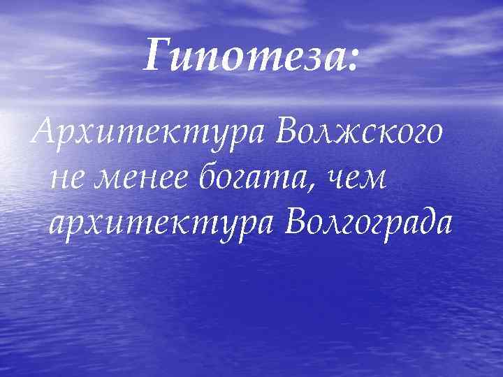 Гипотеза: Архитектура Волжского не менее богата, чем архитектура Волгограда 