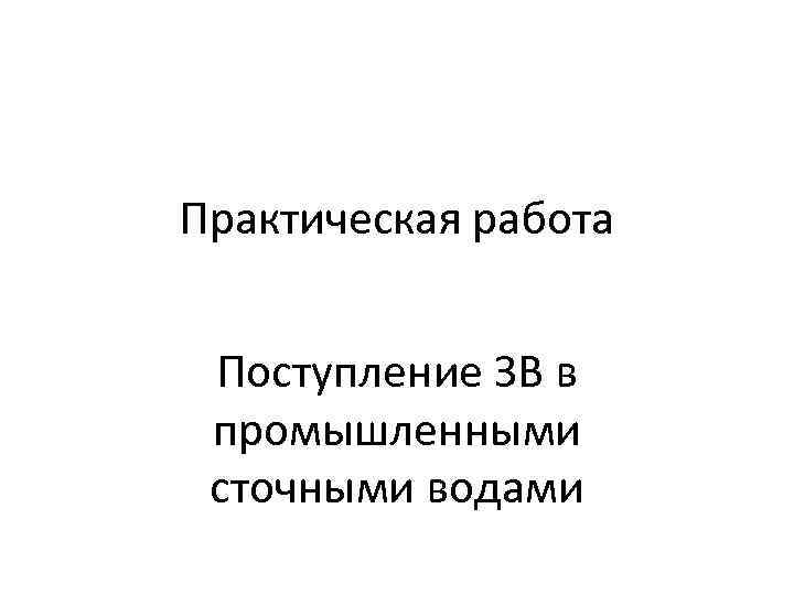 Практическая работа Поступление ЗВ в промышленными сточными водами 