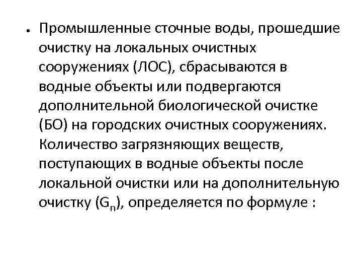 ● Промышленные сточные воды, прошедшие очистку на локальных очистных сооружениях (ЛОС), сбрасываются в водные