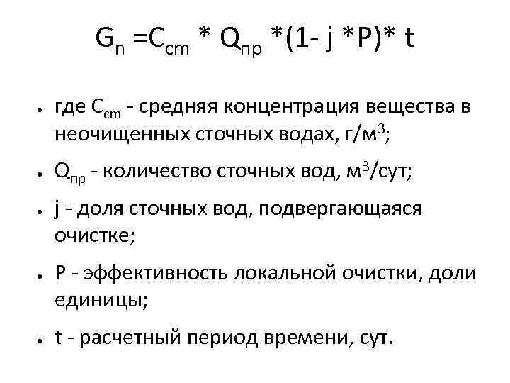 Gn =Сcm * Qпр *(1 - j *Р)* t ● ● ● где Сcm