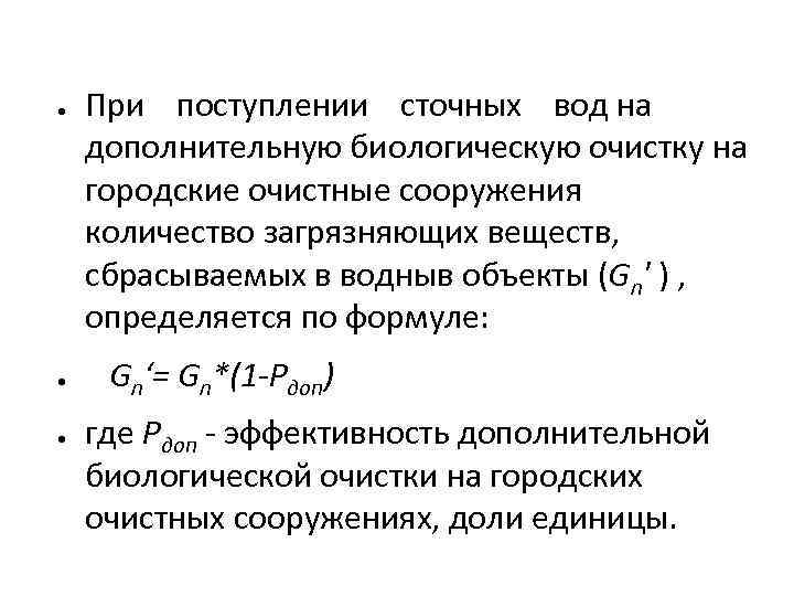 ● ● ● При поступлении сточных вод на дополнительную биологическую очистку на городские очистные