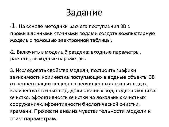 Задание • 1. На основе методики расчета поступления ЗВ с промышленными сточными водами создать