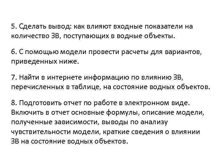 5. Сделать вывод: как влияют входные показатели на количество ЗВ, поступающих в водные объекты.