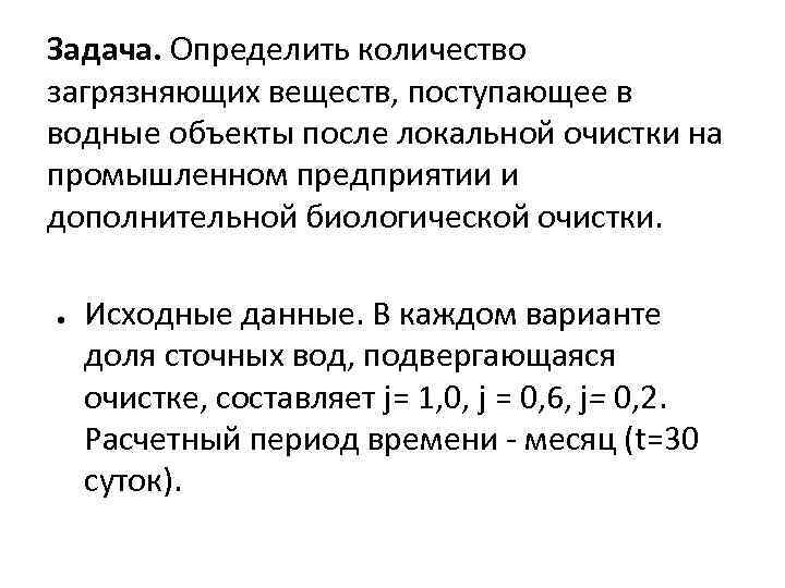 Задача. Определить количество загрязняющих веществ, поступающее в водные объекты после локальной очистки на промышленном