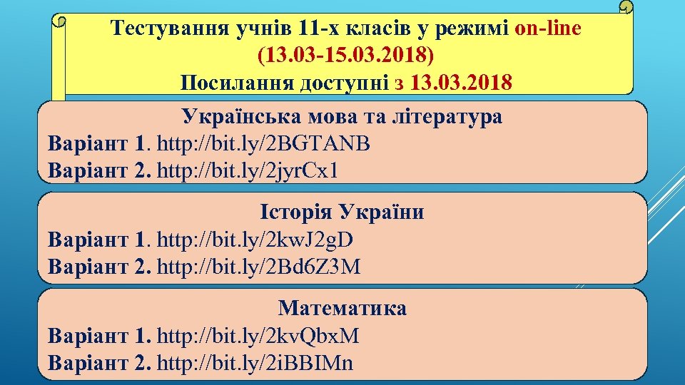 Тестування учнів 11 -х класів у режимі on-line (13. 03 -15. 03. 2018) Посилання