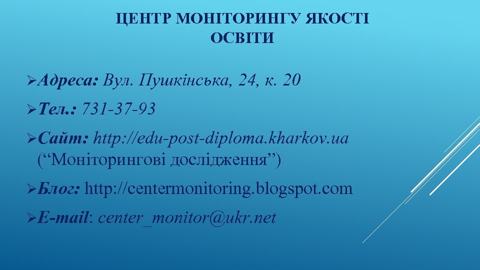 ЦЕНТР МОНІТОРИНГУ ЯКОСТІ ОСВІТИ ØАдреса: Вул. Пушкінська, 24, к. 20 ØТел. : 731 -37