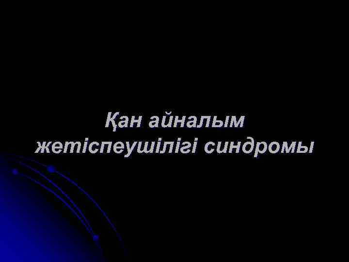 Қан айналым жетіспеушілігі синдромы 