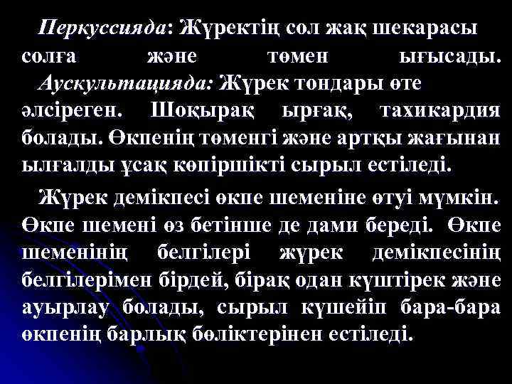 Перкуссияда: Жүректің сол жақ шекарасы солға және төмен ығысады. Аускультацияда: Жүрек тондары өте әлсіреген.