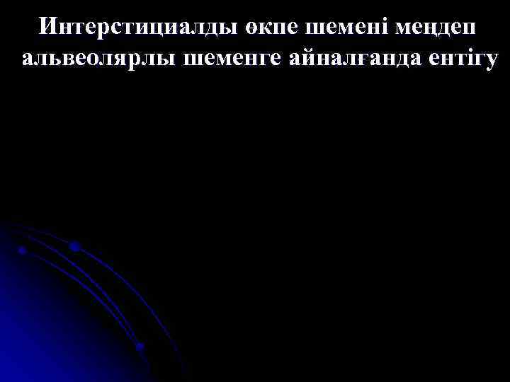 Интерстициалды өкпе шемені меңдеп альвеолярлы шеменге айналғанда ентігу 