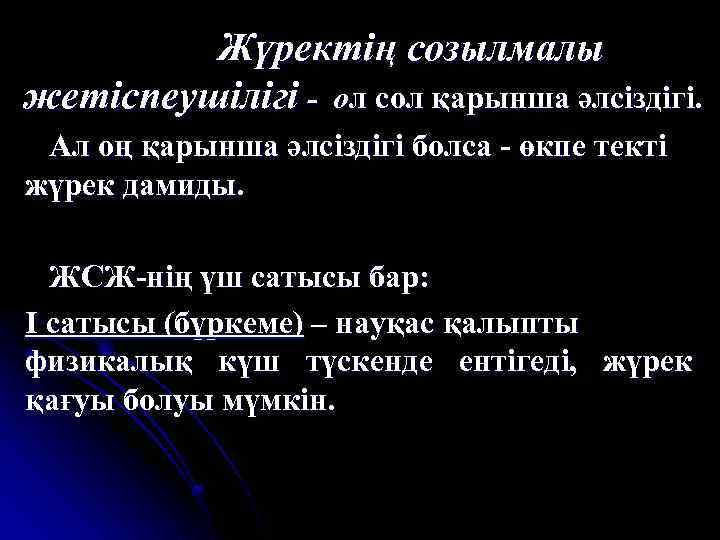 Жүректің созылмалы жетіспеушілігі - ол сол қарынша әлсіздігі. Ал оң қарынша әлсіздігі болса -