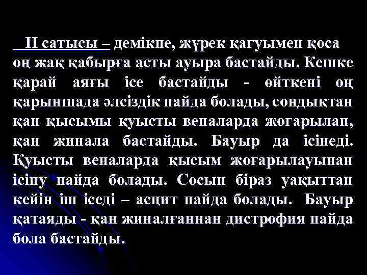 ІІ сатысы – демікпе, жүрек қағуымен қоса оң жақ қабырға асты ауыра бастайды. Кешке