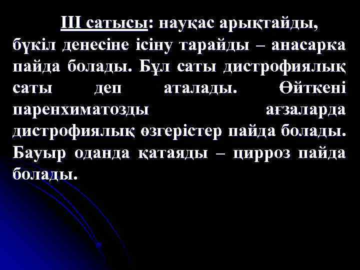 ІІІ сатысы: науқас арықтайды, бүкіл денесіне ісіну тарайды – анасарка пайда болады. Бұл саты