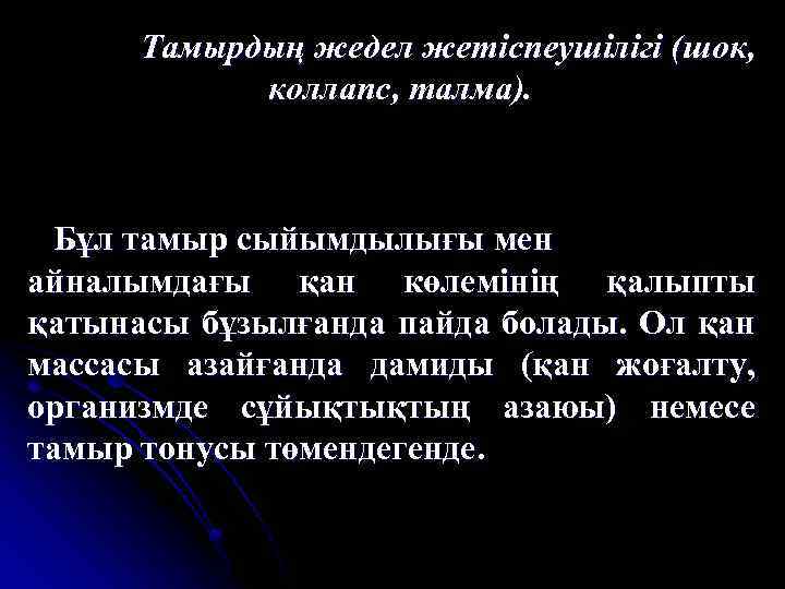 Тамырдың жедел жетіспеушілігі (шок, коллапс, талма). Бұл тамыр сыйымдылығы мен айналымдағы қан көлемінің қалыпты