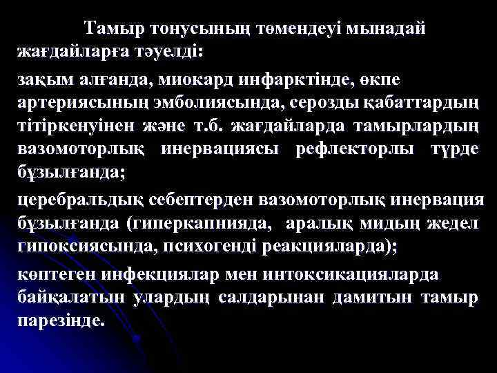 Тамыр тонусының төмендеуі мынадай жағдайларға тәуелді: зақым алғанда, миокард инфарктінде, өкпе артериясының эмболиясында, серозды