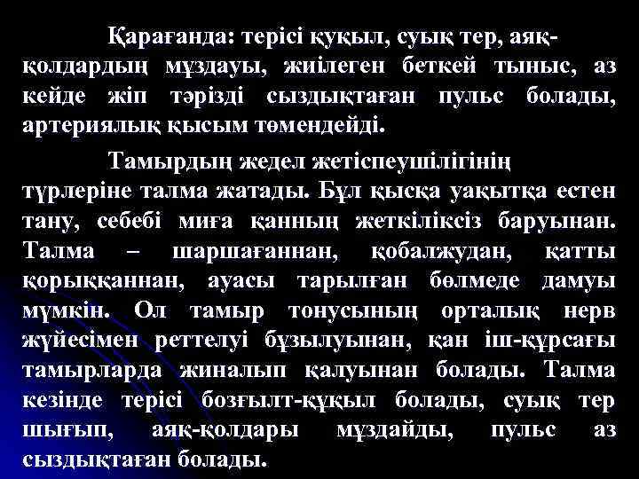 Қарағанда: терісі қуқыл, суық тер, аяққолдардың мұздауы, жиілеген беткей тыныс, аз кейде жіп тәрізді