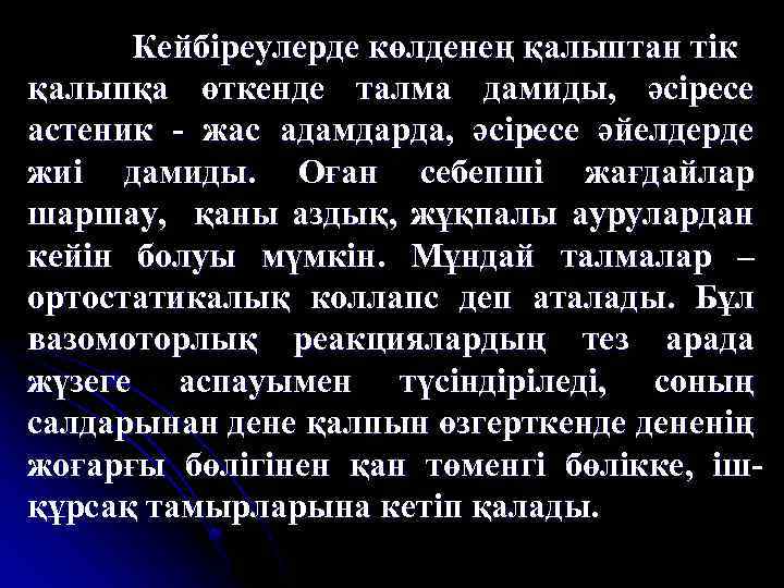 Кейбіреулерде көлденең қалыптан тік қалыпқа өткенде талма дамиды, әсіресе астеник - жас адамдарда, әсіресе