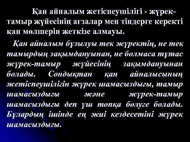 Қан айналым жетіспеушілігі - жүректамыр жүйесінің ағзалар мен тіндерге керекті қан мөлшерін жеткізе алмауы.