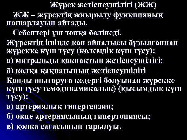 Жүрек жетіспеушілігі (ЖЖ) ЖЖ – жүректің жиырылу функцияның нашарлауын айтады. Себептері үш топқа бөлінеді.