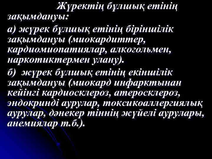 Жүректің бұлшық етінің зақымдануы: а) жүрек бұлшық етінің біріншілік зақымдануы (миокардиттер, кардиомиопатиялар, алкогольмен, наркотиктермен