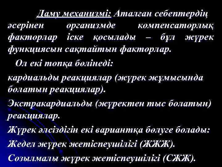 Даму механизмі: Аталған себептердің әсерінен организмде компенсаторлық факторлар іске қосылады – бұл жүрек функциясын