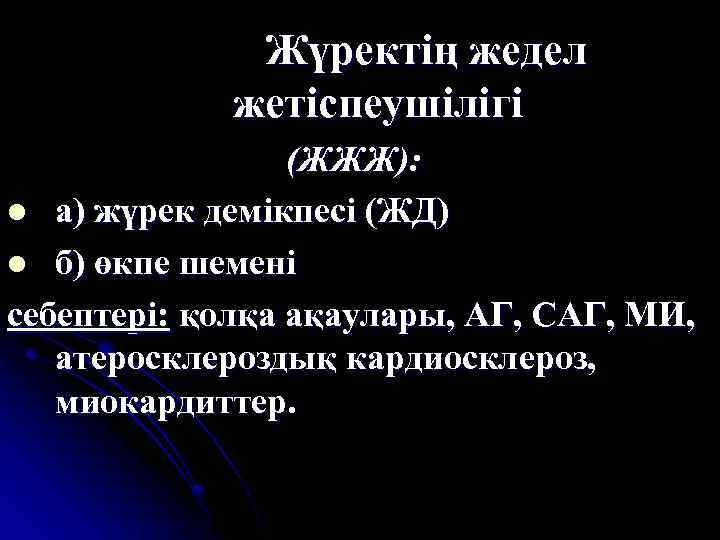 Жүректің жедел жетіспеушілігі (ЖЖЖ): l а) жүрек демікпесі (ЖД) l б) өкпе шемені себептері: