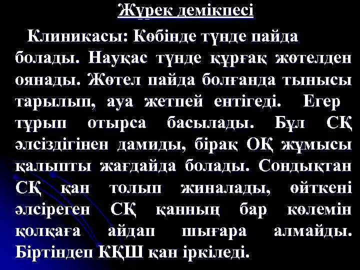 Жүрек демікпесі Клиникасы: Көбінде түнде пайда болады. Науқас түнде құрғақ жөтелден оянады. Жөтел пайда