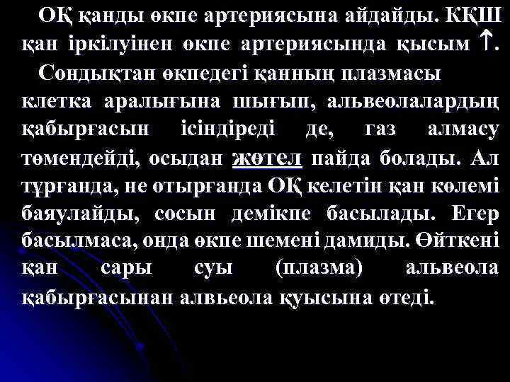 ОҚ қанды өкпе артериясына айдайды. КҚШ қан іркілуінен өкпе артериясында қысым . Сондықтан өкпедегі