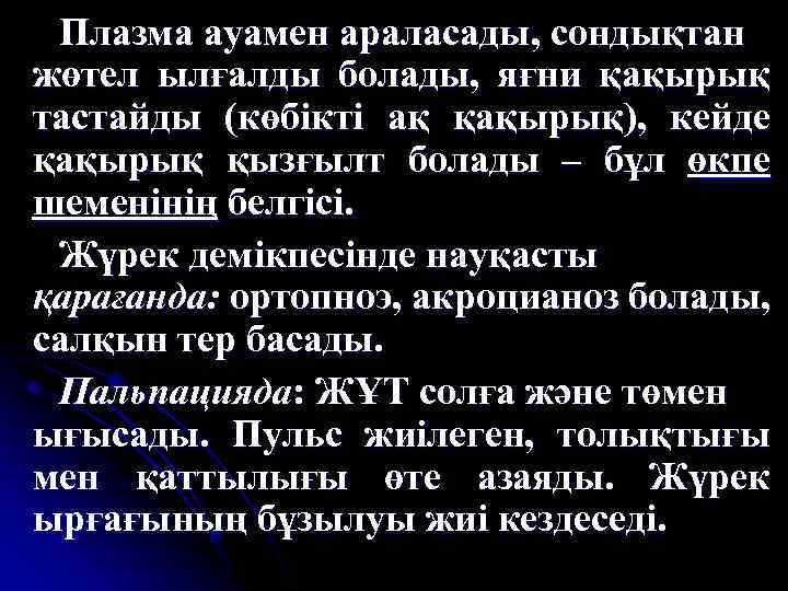 Плазма ауамен араласады, сондықтан жөтел ылғалды болады, яғни қақырық тастайды (көбікті ақ қақырық), кейде