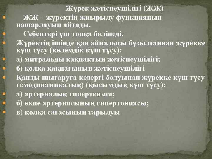  Жүрек жетіспеушілігі (ЖЖ) ЖЖ – жүректің жиырылу функцияның нашарлауын айтады. Себептері үш топқа