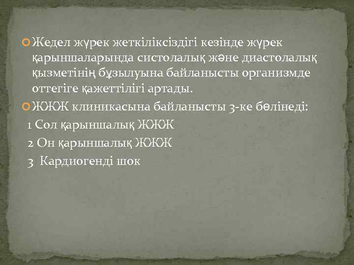  Жедел жүрек жеткіліксіздігі кезінде жүрек қарыншаларында систолалық және диастолалық қызметінің бұзылуына байланысты организмде