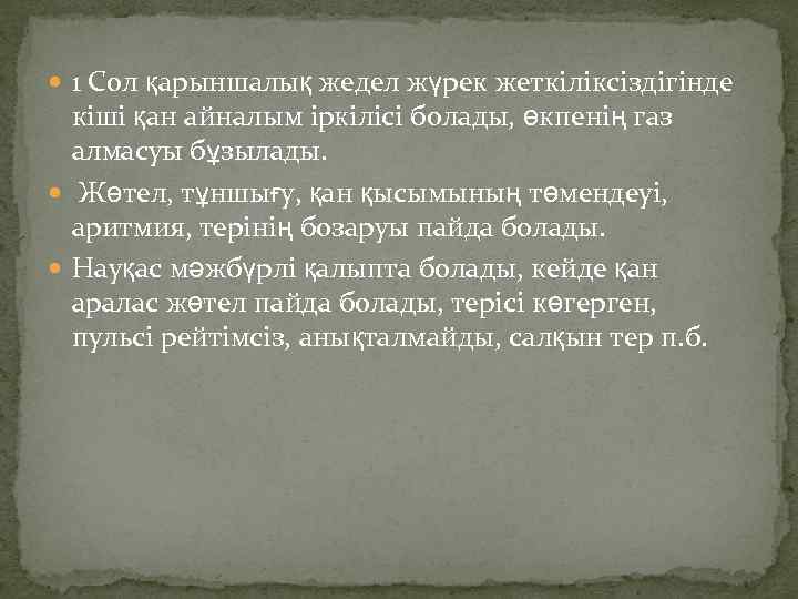  1 Сол қарыншалық жедел жүрек жеткіліксіздігінде кіші қан айналым іркілісі болады, өкпенің газ