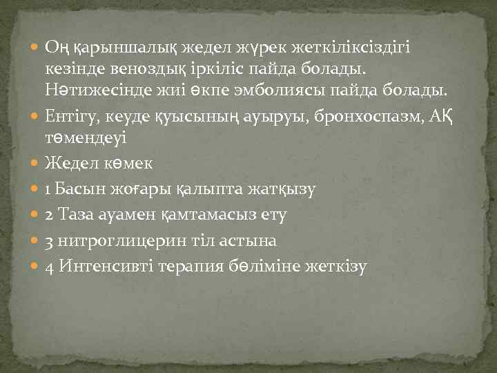  Оң қарыншалық жедел жүрек жеткіліксіздігі кезінде веноздық іркіліс пайда болады. Нәтижесінде жиі өкпе