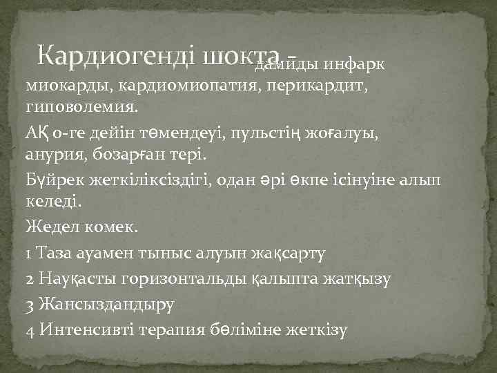 Кардиогенді шокта - инфарк дамиды миокарды, кардиомиопатия, перикардит, гиповолемия. АҚ 0 -ге дейін төмендеуі,