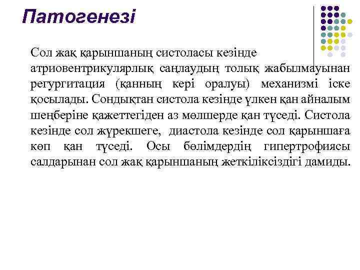 Патогенезі Сол жақ қарыншаның систоласы кезінде атриовентрикулярлық саңлаудың толық жабылмауынан регургитация (қанның кері оралуы)