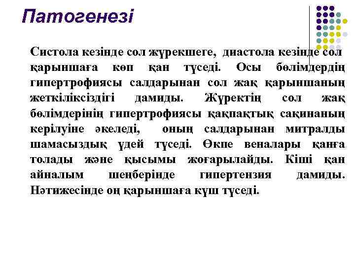 Патогенезі Систола кезінде сол жүрекшеге, диастола кезінде сол қарыншаға көп қан түседі. Осы бөлімдердің