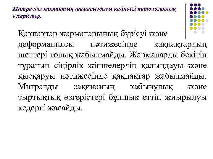 Митралды қақпақтың шамасыздығы кезіндегі патологиялық өзгерістер. Қақпақтар жармаларының бүрісуі және деформациясы нәтижесінде қақпақтардың шеттері