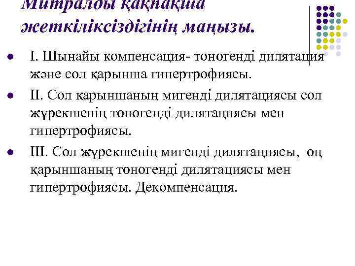 Митралды қақпақша жеткіліксіздігінің маңызы. l l l І. Шынайы компенсация- тоногенді дилятация және сол